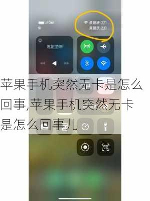 苹果手机突然无卡是怎么回事,苹果手机突然无卡是怎么回事儿