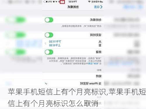 苹果手机短信上有个月亮标识,苹果手机短信上有个月亮标识怎么取消