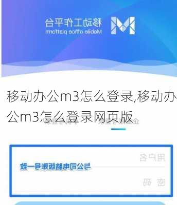 移动办公m3怎么登录,移动办公m3怎么登录网页版