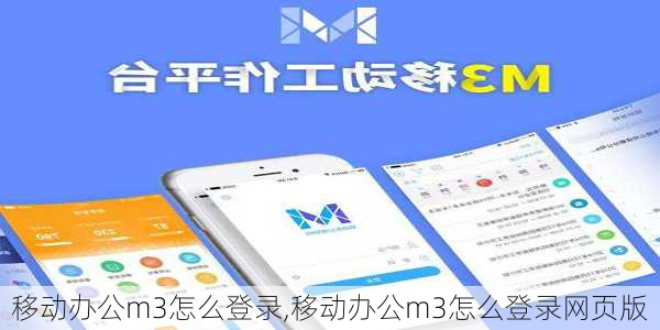 移动办公m3怎么登录,移动办公m3怎么登录网页版