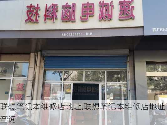 联想笔记本维修店地址,联想笔记本维修店地址查询