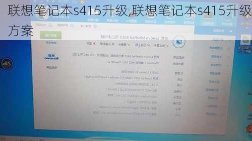 联想笔记本s415升级,联想笔记本s415升级方案