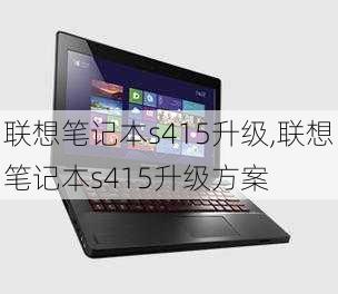 联想笔记本s415升级,联想笔记本s415升级方案