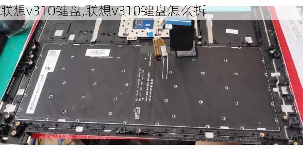 联想v310键盘,联想v310键盘怎么拆