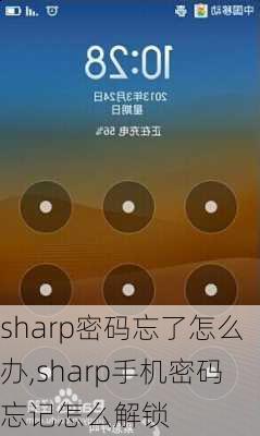 sharp密码忘了怎么办,sharp手机密码忘记怎么解锁