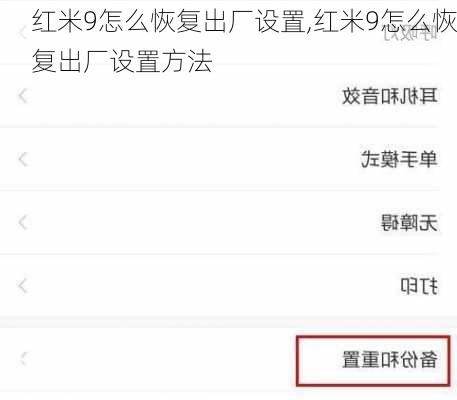 红米9怎么恢复出厂设置,红米9怎么恢复出厂设置方法