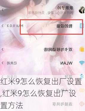 红米9怎么恢复出厂设置,红米9怎么恢复出厂设置方法