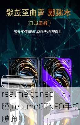 realme gt neo手机膜,realmeGTNEO手机膜通用