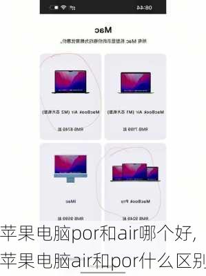 苹果电脑por和air哪个好,苹果电脑air和por什么区别