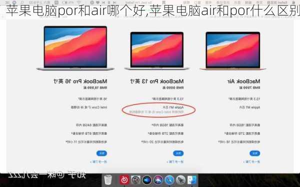 苹果电脑por和air哪个好,苹果电脑air和por什么区别