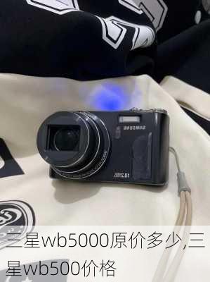 三星wb5000原价多少,三星wb500价格