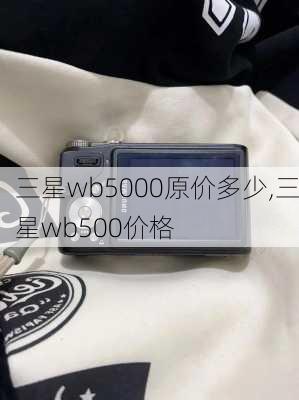 三星wb5000原价多少,三星wb500价格