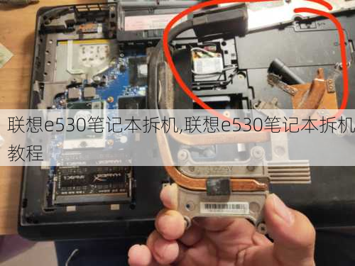 联想e530笔记本拆机,联想e530笔记本拆机教程