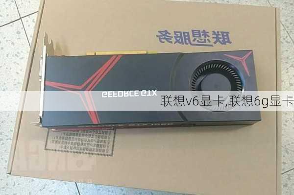 联想v6显卡,联想6g显卡