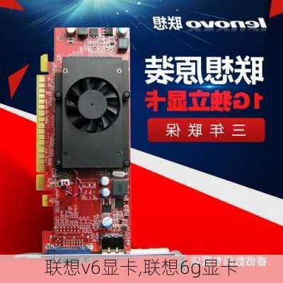 联想v6显卡,联想6g显卡