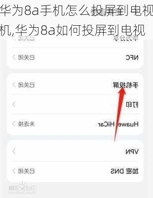 华为8a手机怎么投屏到电视机,华为8a如何投屏到电视