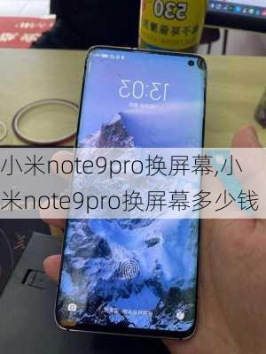 小米note9pro换屏幕,小米note9pro换屏幕多少钱