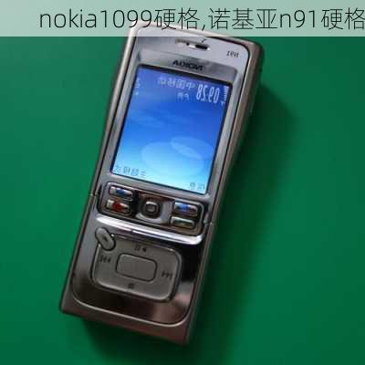 nokia1099硬格,诺基亚n91硬格