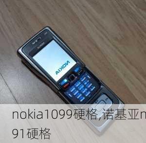 nokia1099硬格,诺基亚n91硬格