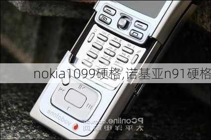 nokia1099硬格,诺基亚n91硬格