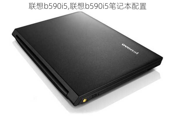 联想b590i5,联想b590i5笔记本配置