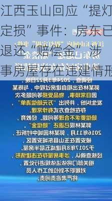 江西玉山回应“提灯定损”事件：房东已退还“赔偿金” 涉事房屋存在违建情形