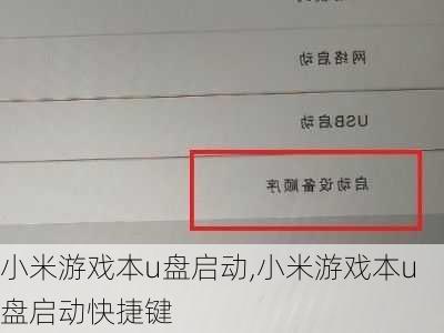 小米游戏本u盘启动,小米游戏本u盘启动快捷键