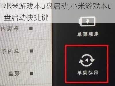 小米游戏本u盘启动,小米游戏本u盘启动快捷键
