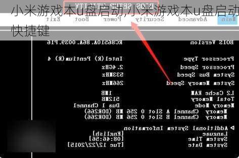 小米游戏本u盘启动,小米游戏本u盘启动快捷键