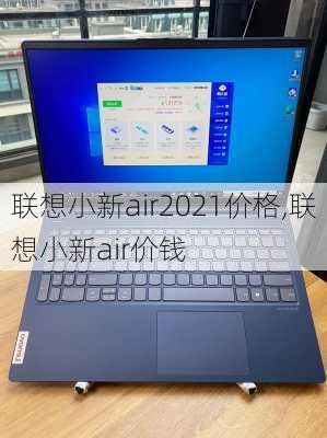 联想小新air2021价格,联想小新air价钱