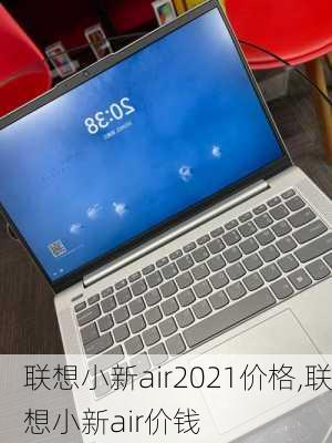 联想小新air2021价格,联想小新air价钱