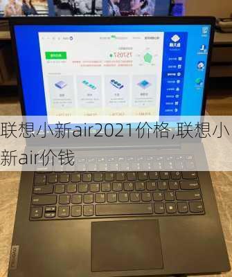 联想小新air2021价格,联想小新air价钱