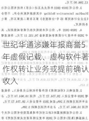 世纪华通涉嫌年报商誉5年虚假记载、虚构软件著作权转让业务或提前确认收入