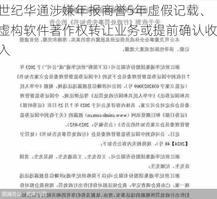 世纪华通涉嫌年报商誉5年虚假记载、虚构软件著作权转让业务或提前确认收入