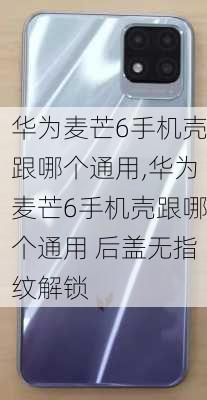 华为麦芒6手机壳跟哪个通用,华为麦芒6手机壳跟哪个通用 后盖无指纹解锁