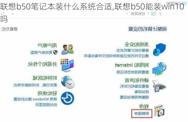 联想b50笔记本装什么系统合适,联想b50能装win10吗