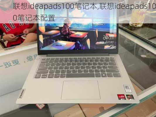 联想ideapads100笔记本,联想ideapads100笔记本配置