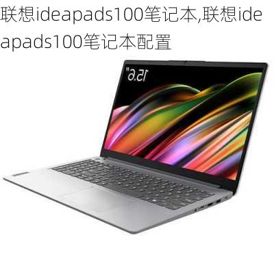 联想ideapads100笔记本,联想ideapads100笔记本配置