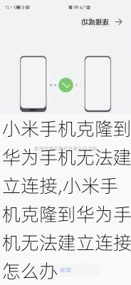 小米手机克隆到华为手机无法建立连接,小米手机克隆到华为手机无法建立连接怎么办