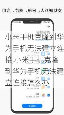 小米手机克隆到华为手机无法建立连接,小米手机克隆到华为手机无法建立连接怎么办