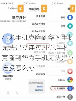 小米手机克隆到华为手机无法建立连接,小米手机克隆到华为手机无法建立连接怎么办