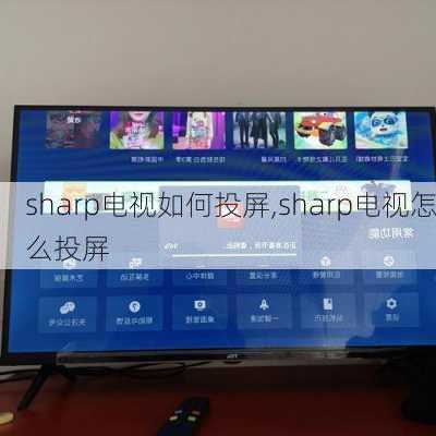 sharp电视如何投屏,sharp电视怎么投屏