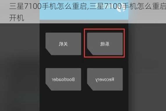 三星7100手机怎么重启,三星7100手机怎么重启开机