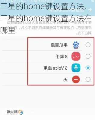 三星的home键设置方法,三星的home键设置方法在哪里