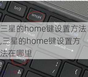 三星的home键设置方法,三星的home键设置方法在哪里