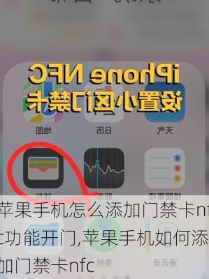 苹果手机怎么添加门禁卡nfc功能开门,苹果手机如何添加门禁卡nfc