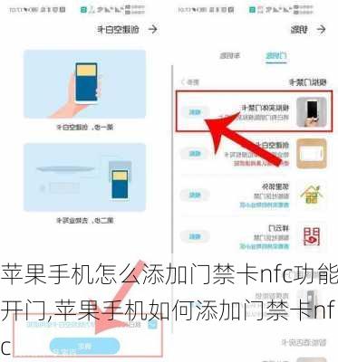苹果手机怎么添加门禁卡nfc功能开门,苹果手机如何添加门禁卡nfc