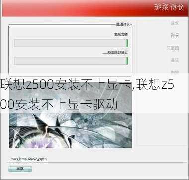 联想z500安装不上显卡,联想z500安装不上显卡驱动