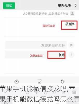 苹果手机能微信接龙吗,苹果手机能微信接龙吗怎么弄