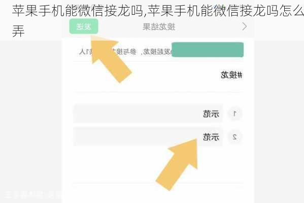 苹果手机能微信接龙吗,苹果手机能微信接龙吗怎么弄